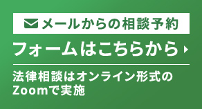 メールからの相談予約