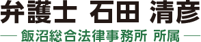 弁護士 石田清彦（飯沼総合法律事務所 所属）