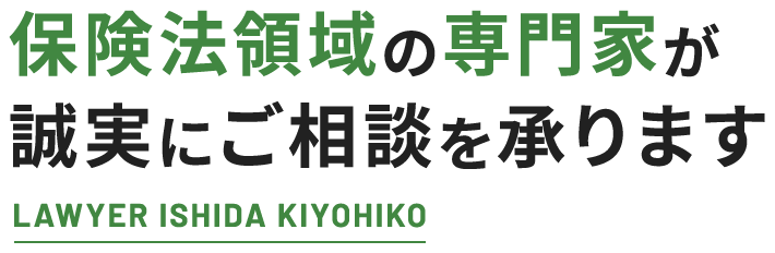 保険法領域の専門家が 誠実にご相談を承ります